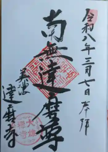 大雄寺の御朱印 2026年03月