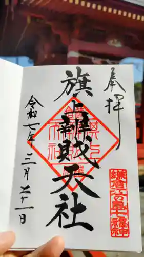 旗上弁財天社の御朱印