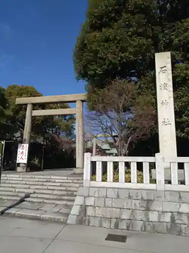 石濱神社の鳥居