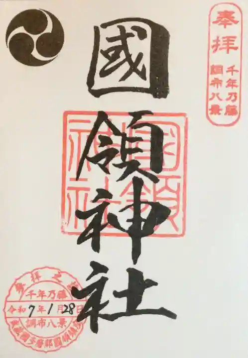 國領神社の御朱印