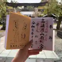 鳥海月山両所宮の御朱印