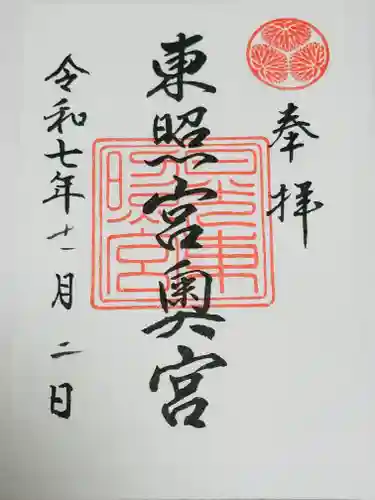 日光東照宮奥宮拝殿の御朱印