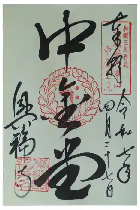 興福寺の御朱印