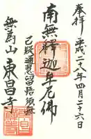 東昌寺の御朱印