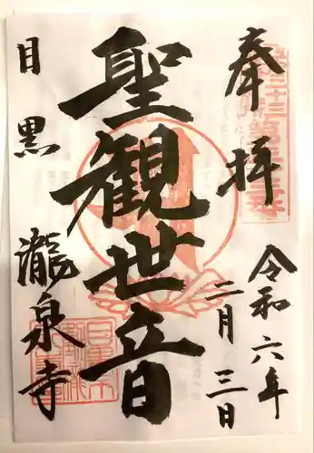 瀧泉寺（目黒不動尊）(東京都)