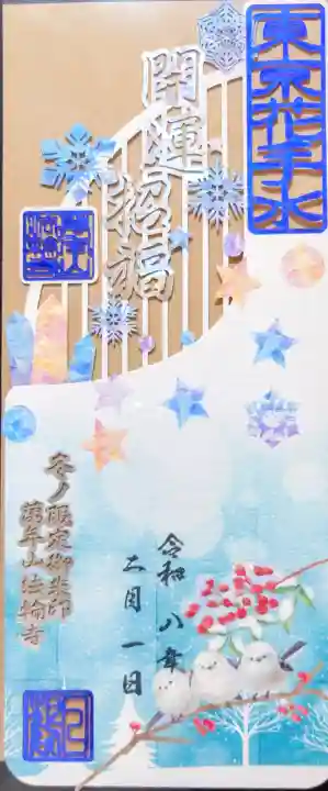 法輪寺の御朱印