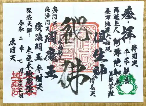 浄信寺の御朱印