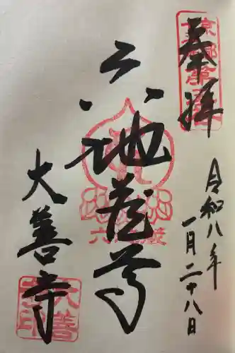 大善寺の御朱印