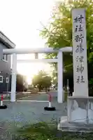 新篠津神社の鳥居