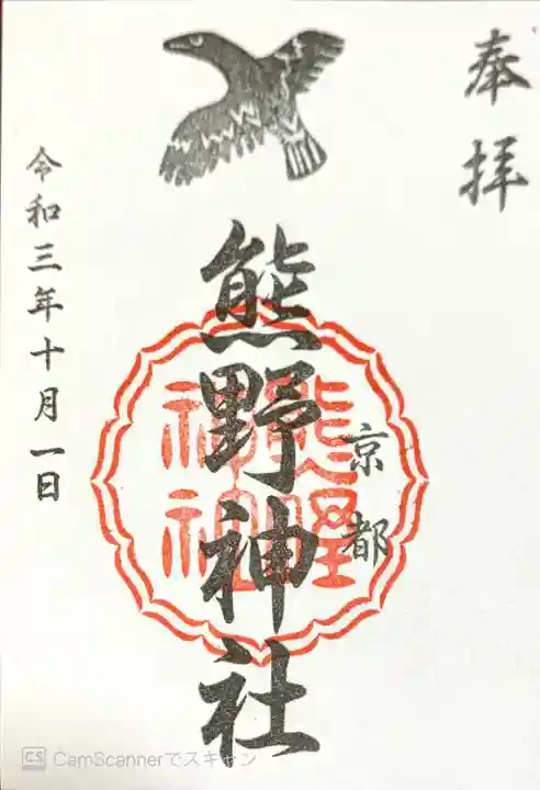 熊野神社の御朱印