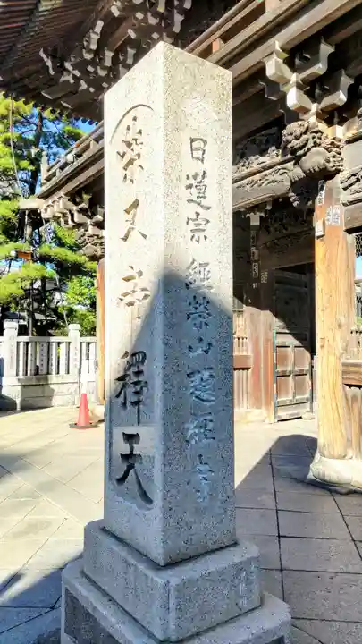 題経寺(柴又帝釈天)(東京都)