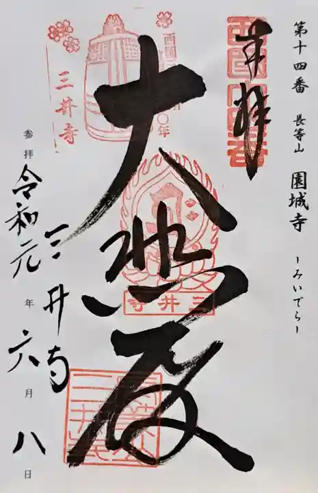 園城寺(三井寺)(滋賀県)