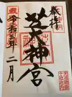 芝大神宮の御朱印