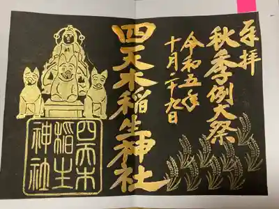 四天木稲生神社(千葉県)