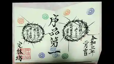 素敵な御朱印です
第一から始まります