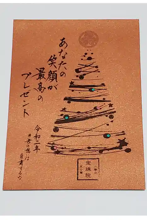 増上寺塔頭 三縁山 宝珠院の御朱印