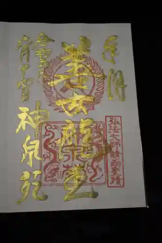 神泉苑の御朱印