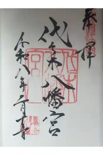 代々木八幡宮の御朱印 2026年02月