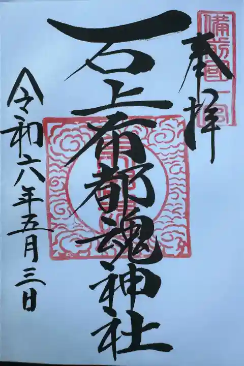 石上布都魂神社(岡山県)