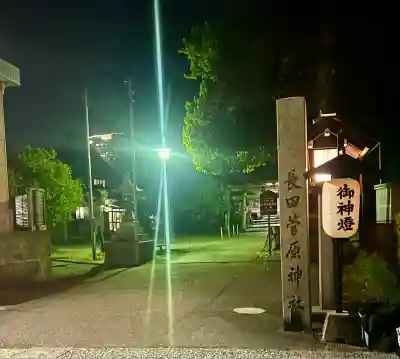 長田菅原神社(石川県)