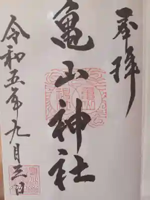 亀山神社の御朱印