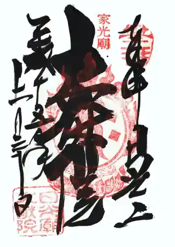 日光山輪王寺 大猷院の御朱印