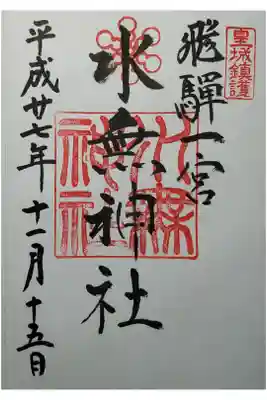 飛騨国一宮