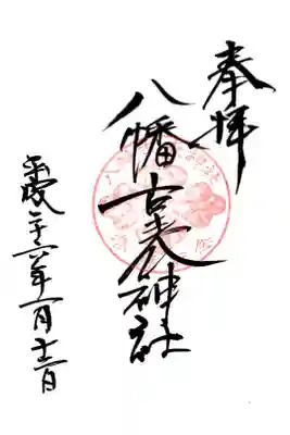 八幡古表神社の御朱印
