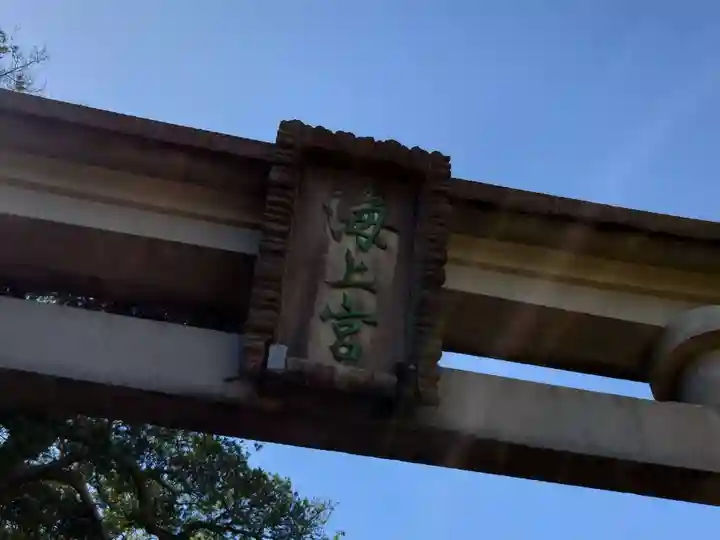 海上八幡宮(千葉県)