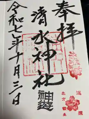 清水神社の御朱印