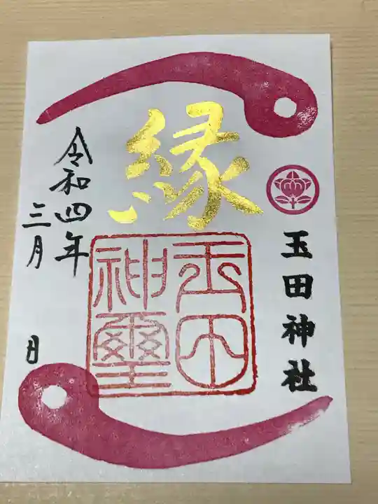 玉田神社(京都府)