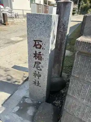 石楯尾神社の{uncategorized: "未分類", other: "その他", undefined: "問題あり", building: "その他建物", grave: "お墓", sacred_gate: "鳥居", guardian: "狛犬", statue: "像", buddha: "仏像", history: "歴史", nature: "自然", garden: "庭園", animal: "動物", pagoda: "塔", temizu: "手水舎", mountain_gate: "山門・神門", sanctuary: "本殿・本堂", subordinate: "末社・摂社", art: "芸術", scenery: "景色", jizo: "地蔵", ema: "絵馬", goshuin: "御朱印", omikuji: "おみくじ", items: "授与品その他", amulet: "お守り", goshuincho: "御朱印帳", eats: "食事", festival: "お祭り", votive_dance: "神楽", shichigosan: "七五三参", wedding: "結婚式", experience: "体験その他", initially: "初詣", around: "周辺", anti_infection: "感染症対策"}
