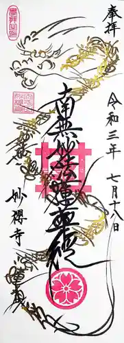 妙櫻寺の御朱印