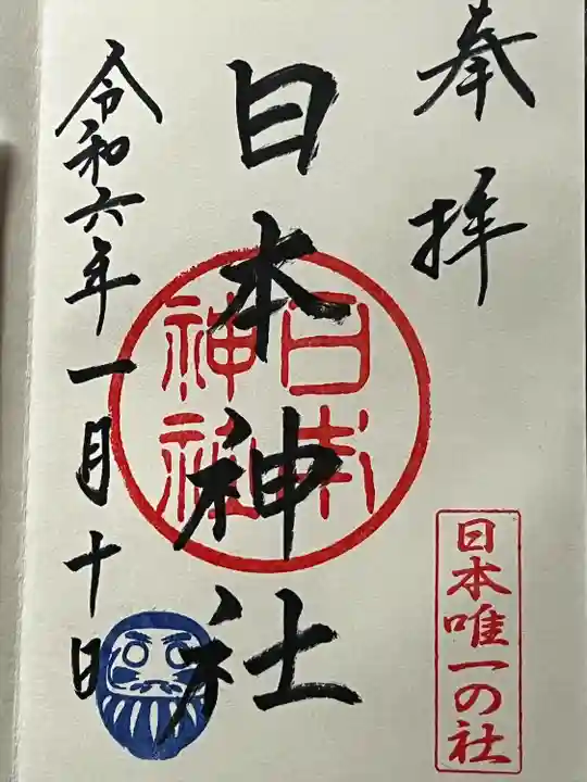 日本神社(埼玉県)