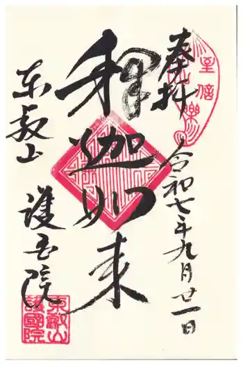 護国院の御朱印 2025年09月