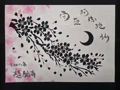 隨願寺(三重県)