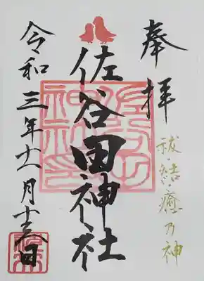 佐谷田神社の御朱印