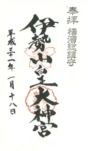 伊勢山皇大神宮の御朱印