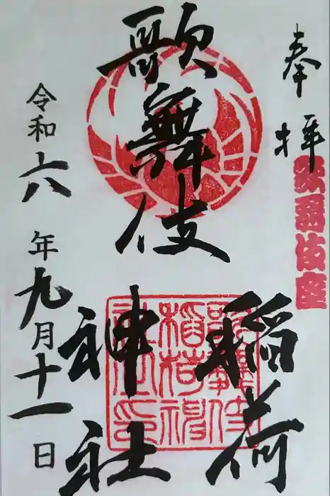 歌舞伎稲荷神社の御朱印