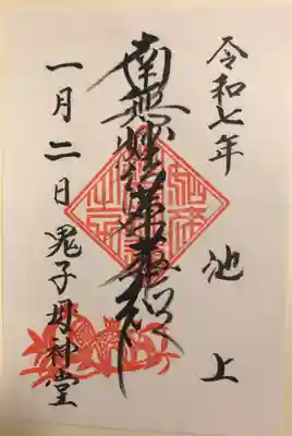 池上鬼子母神堂（厳定院別院）の御朱印