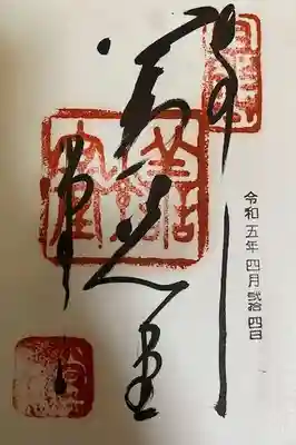 福生院の御朱印