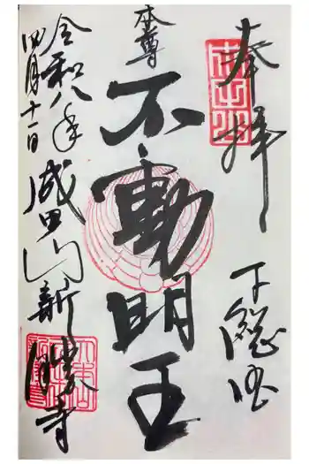 成田山新勝寺の御朱印 2026年04月