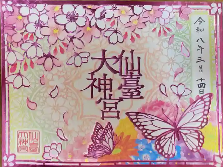 仙台大神宮の御朱印