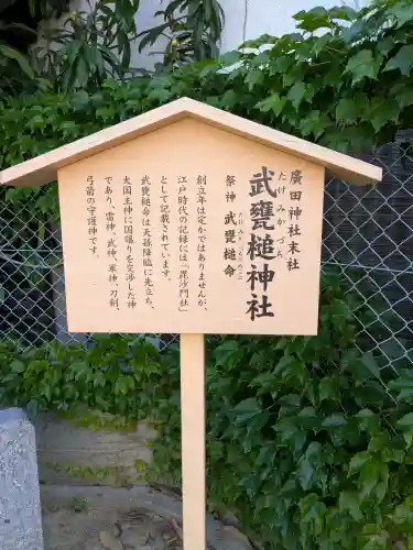武甕槌神社（廣田神社境外末社）(兵庫県)