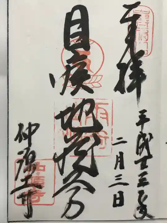 仲源寺(京都府)