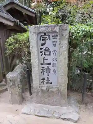 宇治上神社のその他建物
