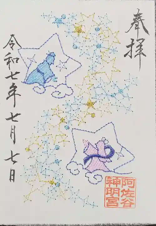 阿佐ヶ谷神明宮の御朱印