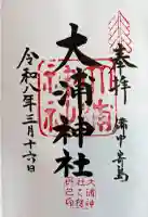 大浦神社の御朱印