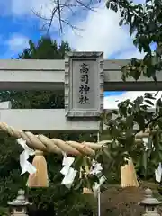 高司神社〜むすびの神の鎮まる社〜(福島県)