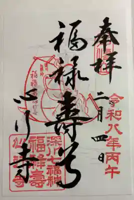 心行寺の御朱印